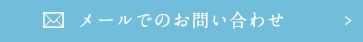 メールでのお問い合わせ